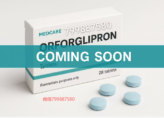 奥氟格列隆官网：奥氟格列隆orforglipron用法用量